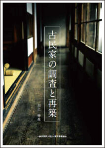 古民家専門書「古民家の調査と再築」 | 古民家がお好きな方、お仕事で 