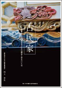 古民家の調査と再築 最後の国民作家 宮崎駿 (文春新書 661) | 酒井 信 |本 | 通販